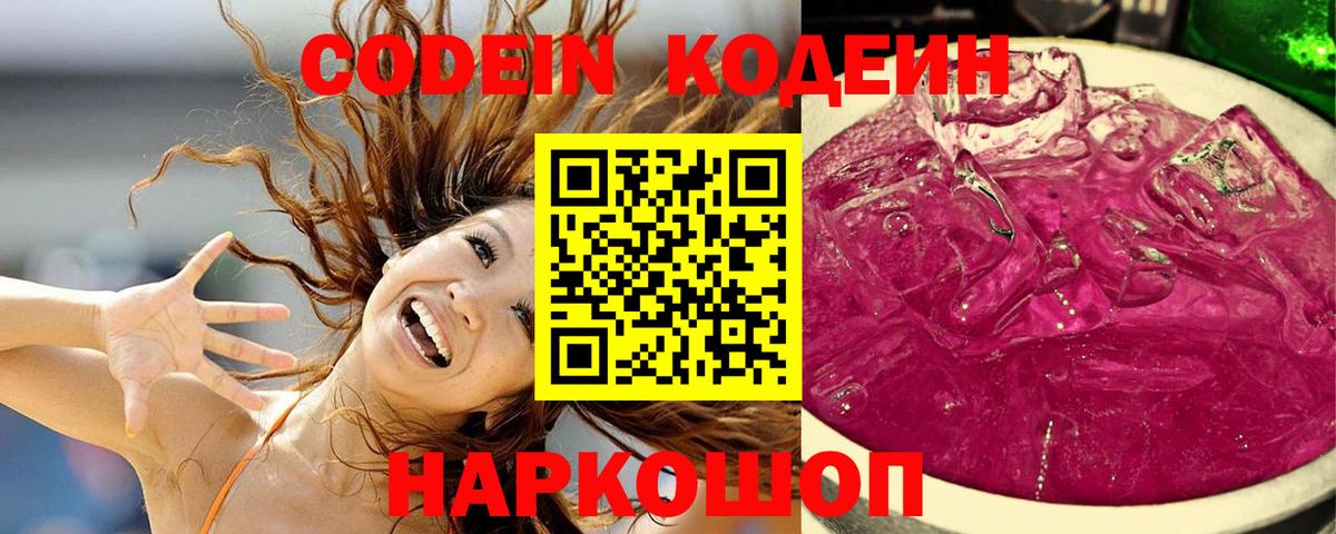 Кодеин Purple Drank Зеленодольск